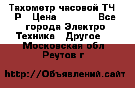 Тахометр часовой ТЧ-10Р › Цена ­ 15 000 - Все города Электро-Техника » Другое   . Московская обл.,Реутов г.